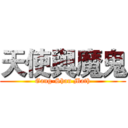 天使與魔鬼 (Gang-Shan Math)