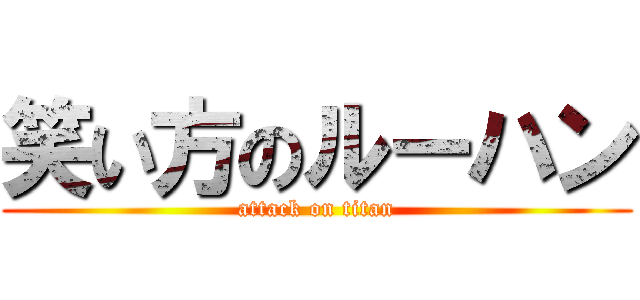 笑い方のルーハン (attack on titan)