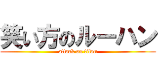 笑い方のルーハン (attack on titan)
