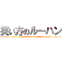 笑い方のルーハン (attack on titan)