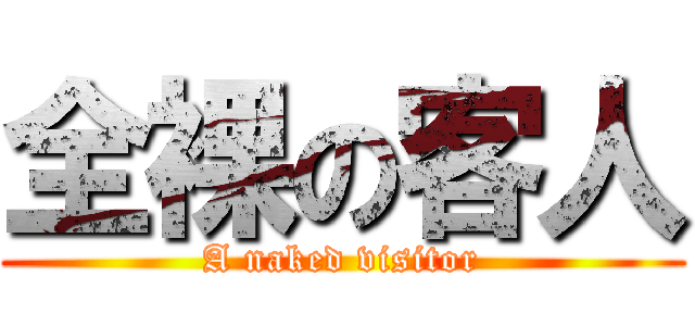 全裸の客人 (A naked visitor)