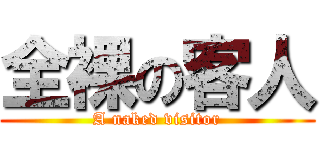 全裸の客人 (A naked visitor)