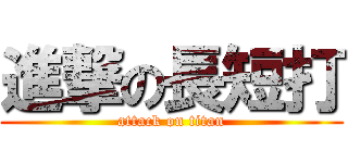 進撃の長短打 (attack on titan)