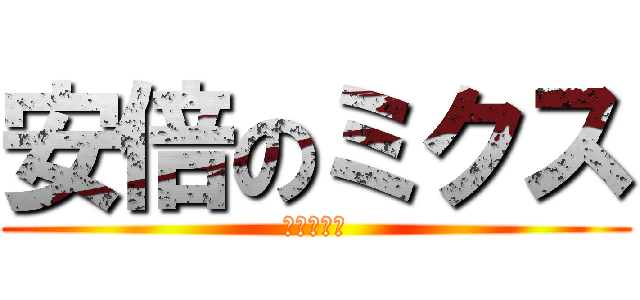 安倍のミクス (しらんけど)