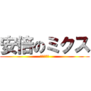 安倍のミクス (しらんけど)