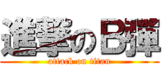 進撃のＢ彈 (attack on titan)