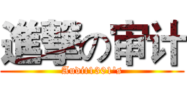進撃の审计 (Audit1301's)