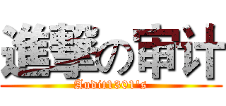 進撃の审计 (Audit1301's)