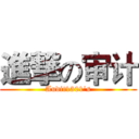 進撃の审计 (Audit1301's)
