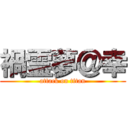 禍霊夢＠幸 (attack on titan)