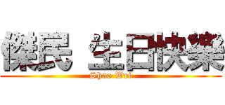 傑民 生日快樂 (Shao Wei)