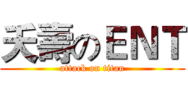 夭壽のＥＮＴ (attack on titan)