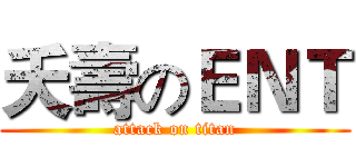 夭壽のＥＮＴ (attack on titan)