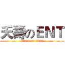 夭壽のＥＮＴ (attack on titan)