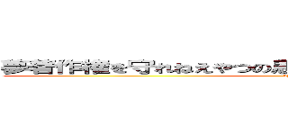 夢著作権を守れねえやつの思い出なんか消えてなくなっちまえ (by夢の国のネズミ)