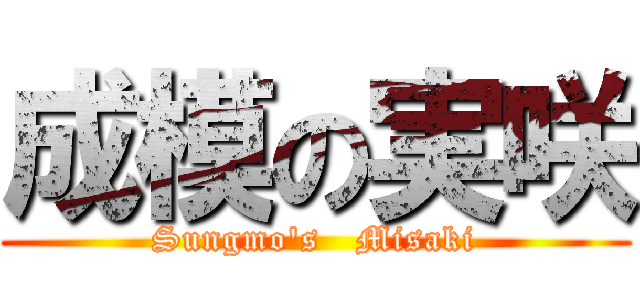 成模の実咲 (Sungmo's   Misaki)