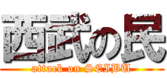 西武の民 (attack on SEIBU)