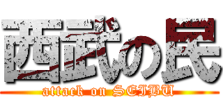 西武の民 (attack on SEIBU)