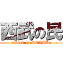 西武の民 (attack on SEIBU)
