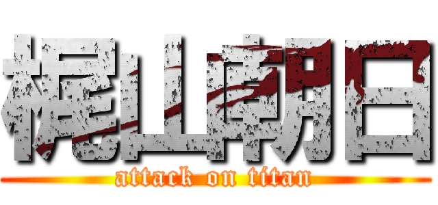 梶山朝日 (attack on titan)