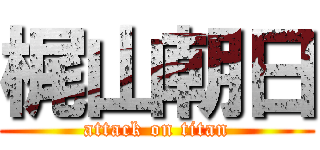 梶山朝日 (attack on titan)