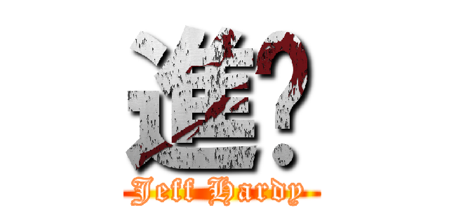 進擊 (Jeff Hardy)
