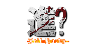 進擊 (Jeff Hardy)