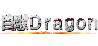 自慰Ｄｒａｇｏｎ (G-Dragon)