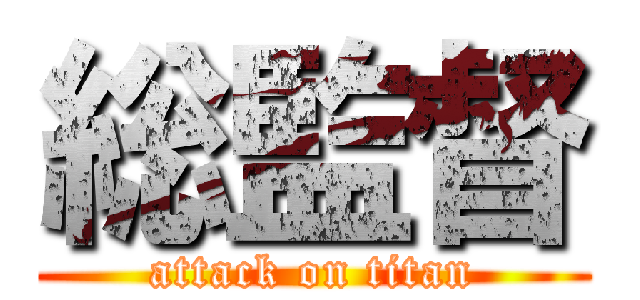 総監督 (attack on titan)