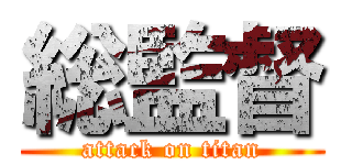 総監督 (attack on titan)