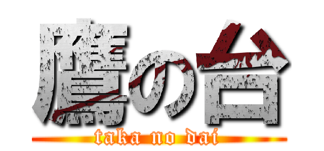 鷹の台 (taka no dai)
