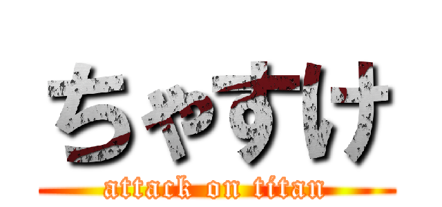 ちゃすけ (attack on titan)