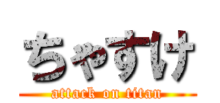 ちゃすけ (attack on titan)