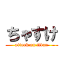 ちゃすけ (attack on titan)