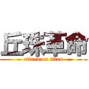 丘珠革命 (attack on titan)