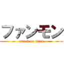 ファンモン (attack on titan)