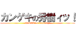 カンゲキの秀樹ィッ！ (HIDEKI of inspiring！)