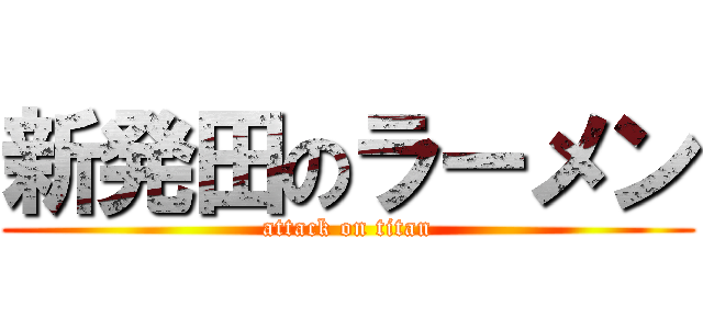 新発田のラーメン (attack on titan)