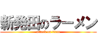 新発田のラーメン (attack on titan)