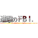 進擊のＦＢＩ ． (Don't Scare of Me)