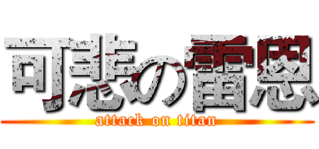 可悲の雷恩 (attack on titan)