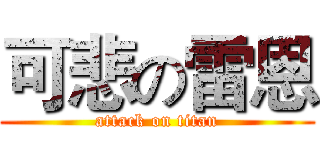 可悲の雷恩 (attack on titan)