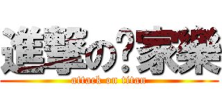 進撃の吳家樂 (attack on titan)