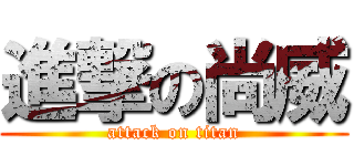 進撃の尚威 (attack on titan)