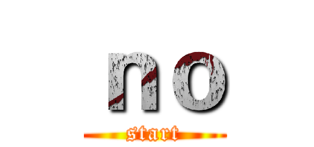 ｎｏ (start)