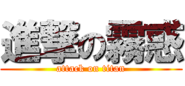 進撃の霧惑 (attack on titan)