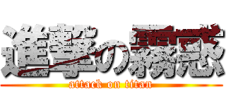 進撃の霧惑 (attack on titan)