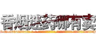 香烟迷药哪有卖 (香烟迷药哪有卖【电-话151x68344x817-Q1065427042元-吉-药-业】我们做的是长期生意,靠的是老客户长期支持 香烟迷药哪有卖在发表了一篇http://sngk.net/h9eSAk

参考消息网我们做的是长期生意,靠的是老客户长期支持也许我们早该意识到，就连鲍勃·霍斯金斯（金球奖戏剧类电影男主角 
)