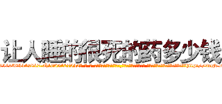 让人睡的很死的药多少钱 (让人睡的很死的药多少钱【电-话151x68344x817-Q1065427042元-吉-药-业】我们做的是长期生意,靠的是老客户长期支持 让人睡的很死的药多少钱在发表了一篇http://sngk.net/BCFkDv

参考消息网我们做的是长期生意,靠的是老客户长期支持也许我们早该意识到，就连鲍勃·霍斯金斯（金球奖戏剧类电影男主角 
)
