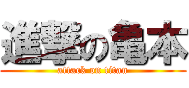 進撃の亀本 (attack on titan)